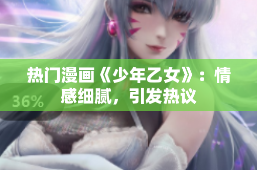 熱門漫畫《少年乙女》：情感細(xì)膩，引發(fā)熱議