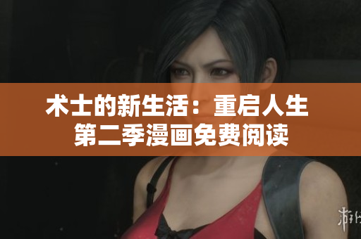 術士的新生活：重啟人生 第二季漫畫免費閱讀