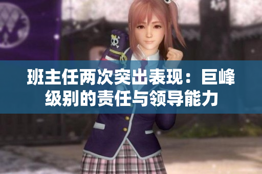 班主任兩次突出表現(xiàn)：巨峰級別的責(zé)任與領(lǐng)導(dǎo)能力