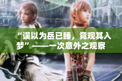 “誤以為岳已睡，竟觀其入夢(mèng)”——一次意外之觀察