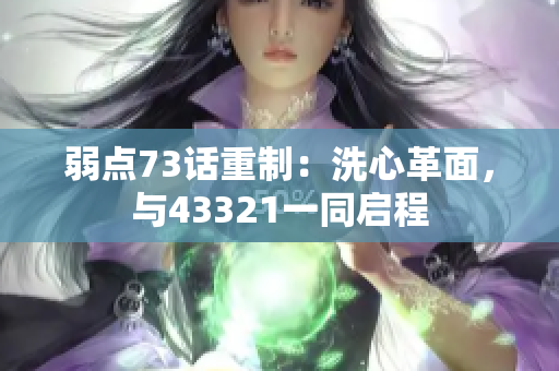 弱點(diǎn)73話重制：洗心革面，與43321一同啟程