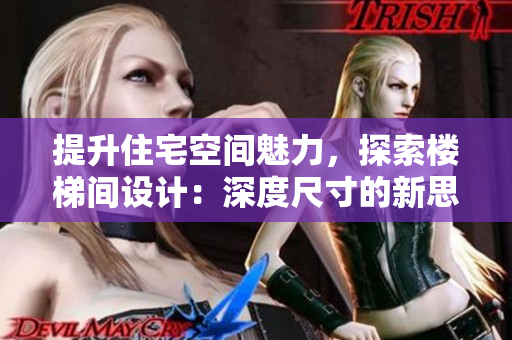 提升住宅空間魅力，探索樓梯間設(shè)計(jì)：深度尺寸的新思考