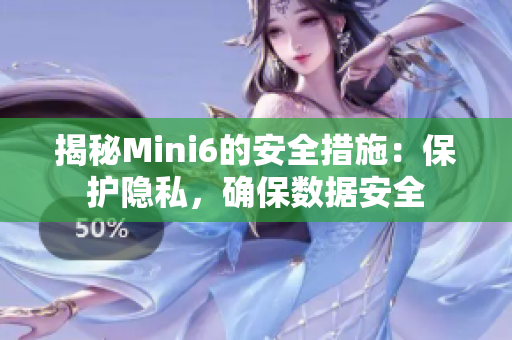 揭秘Mini6的安全措施：保護(hù)隱私，確保數(shù)據(jù)安全
