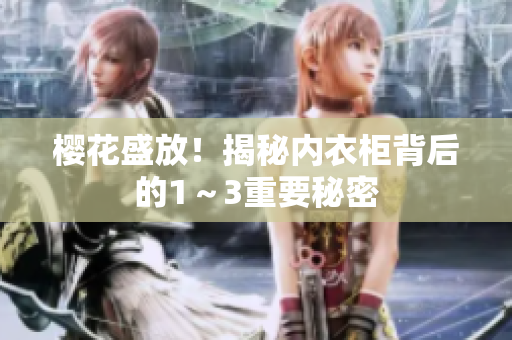 櫻花盛放！揭秘內(nèi)衣柜背后的1～3重要秘密