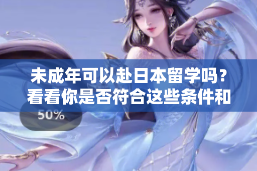 未成年可以赴日本留學嗎？看看你是否符合這些條件和要求