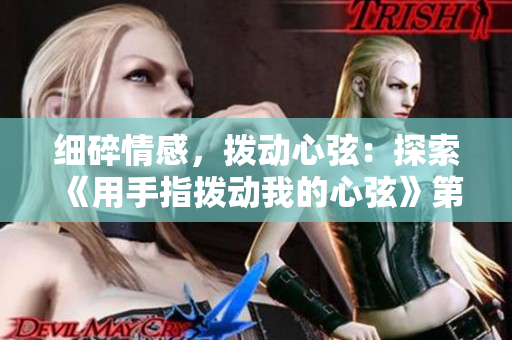細碎情感，撥動心弦：探索《用手指撥動我的心弦》第二季
