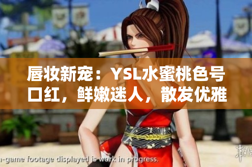 唇妝新寵：YSL水蜜桃色號(hào)口紅，鮮嫩迷人，散發(fā)優(yōu)雅光彩