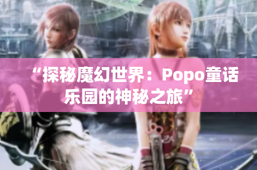 “探秘魔幻世界：Popo童話樂園的神秘之旅”