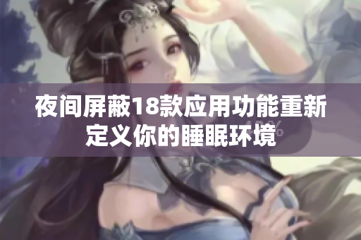 夜間屏蔽18款應(yīng)用功能重新定義你的睡眠環(huán)境