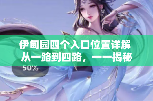 伊甸園四個(gè)入口位置詳解 從一路到四路，一一揭秘