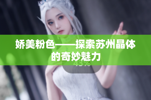 嬌美粉色——探索蘇州晶體的奇妙魅力