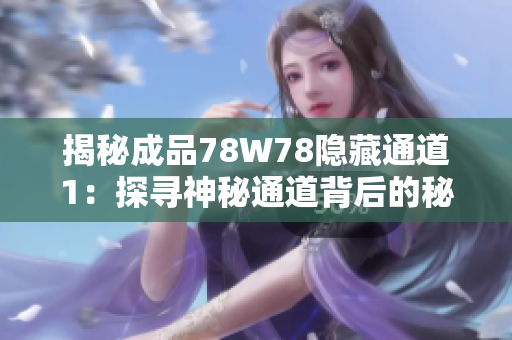 揭秘成品78W78隱藏通道1：探尋神秘通道背后的秘密