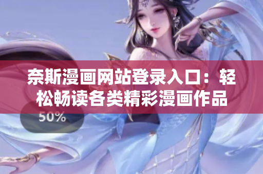 奈斯漫畫(huà)網(wǎng)站登錄入口：輕松暢讀各類(lèi)精彩漫畫(huà)作品