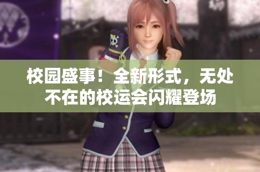 校園盛事！全新形式，無處不在的校運會閃耀登場