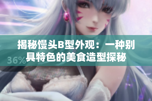 揭秘饅頭B型外觀：一種別具特色的美食造型探秘