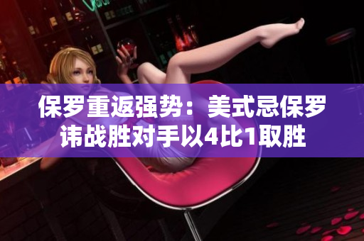 保羅重返強(qiáng)勢(shì)：美式忌保羅諱戰(zhàn)勝對(duì)手以4比1取勝