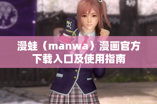 漫蛙（manwa）漫畫官方下載入口及使用指南