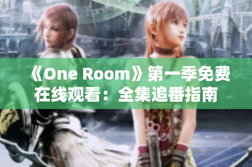《One Room》第一季免費(fèi)在線觀看：全集追番指南