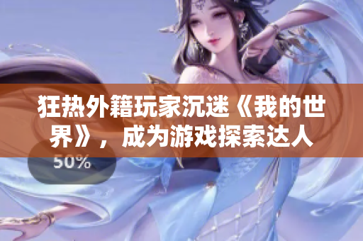 狂熱外籍玩家沉迷《我的世界》，成為游戲探索達(dá)人