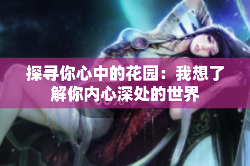 探尋你心中的花園：我想了解你內(nèi)心深處的世界