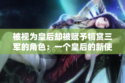 被視為皇后卻被賦予犒賞三軍的角色：一個皇后的新使命