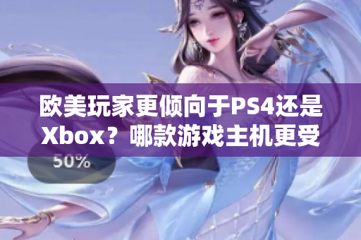 歐美玩家更傾向于PS4還是Xbox？哪款游戲主機(jī)更受歡迎？