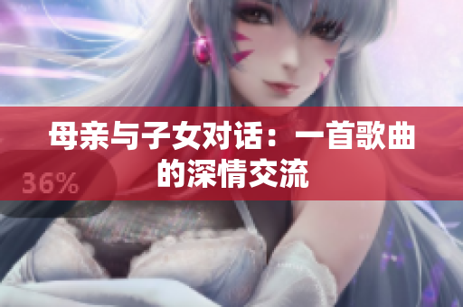 母親與子女對話：一首歌曲的深情交流