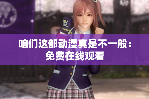 咱們這部動漫真是不一般：免費在線觀看