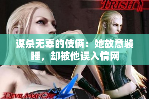 謀殺無辜的伎倆：她故意裝睡，卻被他誤入情網
