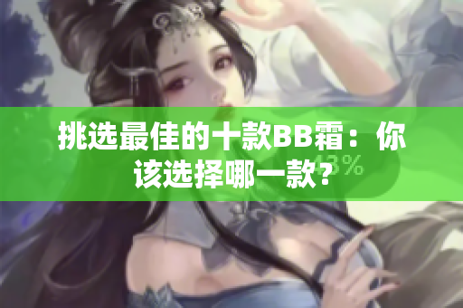挑選最佳的十款BB霜：你該選擇哪一款？