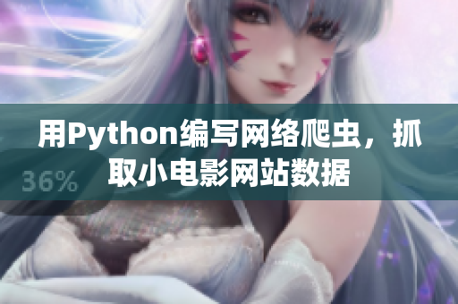 用Python編寫(xiě)網(wǎng)絡(luò)爬蟲(chóng)，抓取小電影網(wǎng)站數(shù)據(jù)