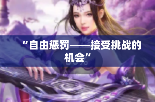 “自由懲罰——接受挑戰(zhàn)的機(jī)會(huì)”