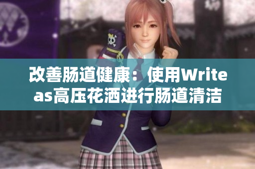 改善腸道健康：使用Writeas高壓花灑進(jìn)行腸道清潔