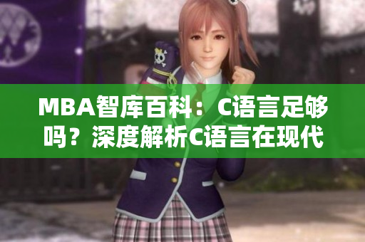 MBA智庫(kù)百科：C語(yǔ)言足夠嗎？深度解析C語(yǔ)言在現(xiàn)代商業(yè)與技術(shù)領(lǐng)域的地位