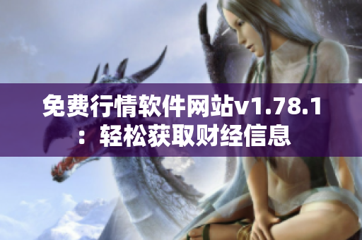 免費(fèi)行情軟件網(wǎng)站v1.78.1：輕松獲取財經(jīng)信息