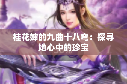 桂花嬸的九曲十八彎：探尋她心中的珍寶