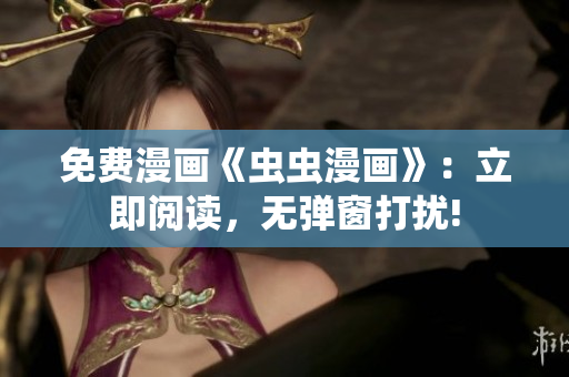 免費(fèi)漫畫《蟲蟲漫畫》：立即閱讀，無(wú)彈窗打擾!