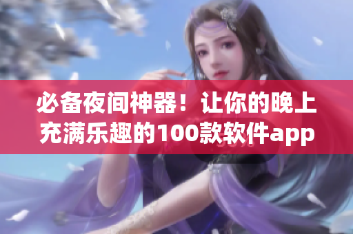 必備夜間神器！讓你的晚上充滿樂趣的100款軟件app