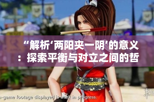 “解析‘兩陽夾一陰’的意義：探索平衡與對立之間的哲學內(nèi)涵”