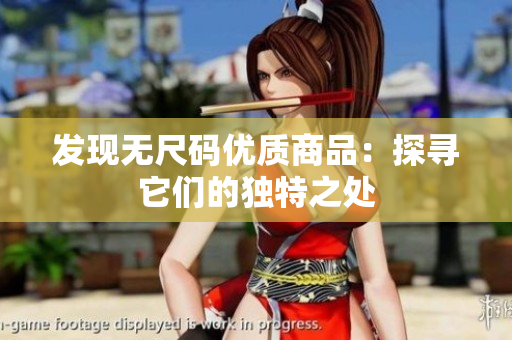 發(fā)現(xiàn)無尺碼優(yōu)質(zhì)商品：探尋它們的獨(dú)特之處