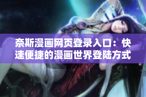 奈斯漫畫(huà)網(wǎng)頁(yè)登錄入口：快速便捷的漫畫(huà)世界登陸方式