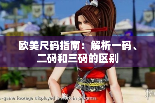 歐美尺碼指南：解析一碼、二碼和三碼的區(qū)別