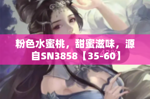 粉色水蜜桃，甜蜜滋味，源自SN3858【35-60】