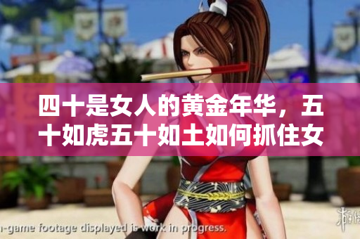 四十是女人的黃金年華，五十如虎五十如土如何抓住女人的二次機遇？
