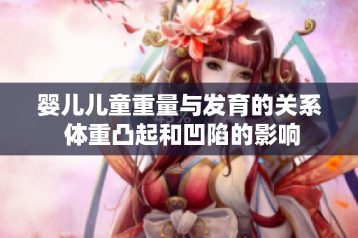 嬰兒兒童重量與發(fā)育的關(guān)系 體重凸起和凹陷的影響