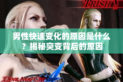 男性快速變化的原因是什么？揭秘突變背后的原因