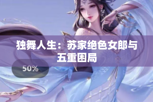 獨(dú)舞人生：蘇家絕色女郎與五重困局