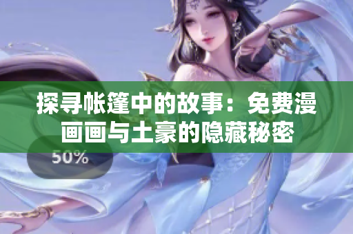 探尋帳篷中的故事：免費漫畫畫與土豪的隱藏秘密
