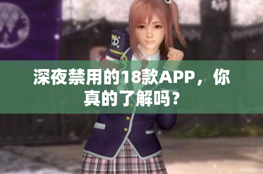深夜禁用的18款A(yù)PP，你真的了解嗎？