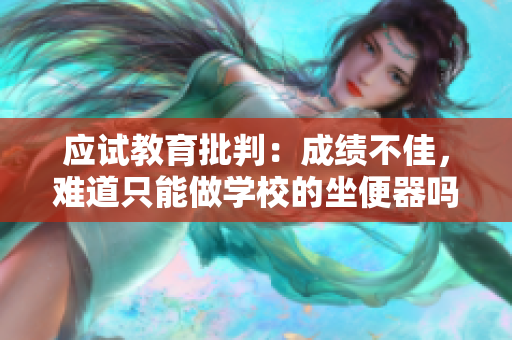 應(yīng)試教育批判：成績(jī)不佳，難道只能做學(xué)校的坐便器嗎？